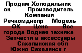 Продам Холодильник 2ок1.183 › Производитель ­ Компания “Речкомднепр“ › Модель ­ 2ОК-1. › Цена ­ 1 - Все города Водная техника » Запчасти и аксессуары   . Сахалинская обл.,Южно-Сахалинск г.